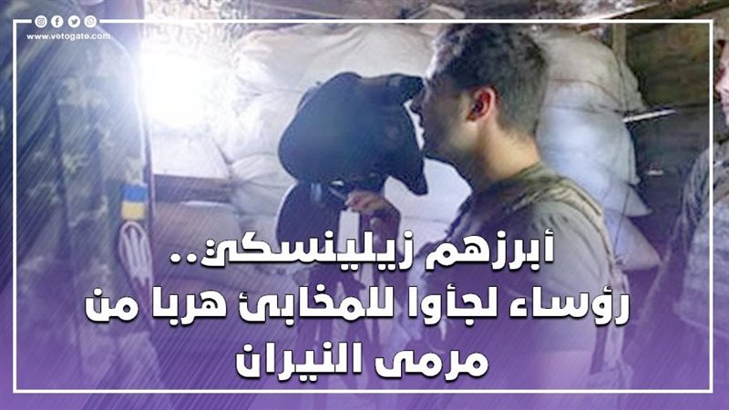 رؤساء لجأوا للمخابئ