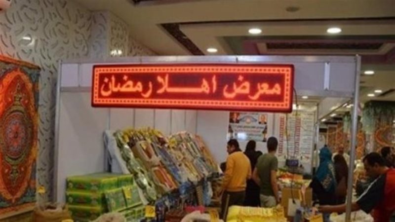 معرض أهلا رمضان،