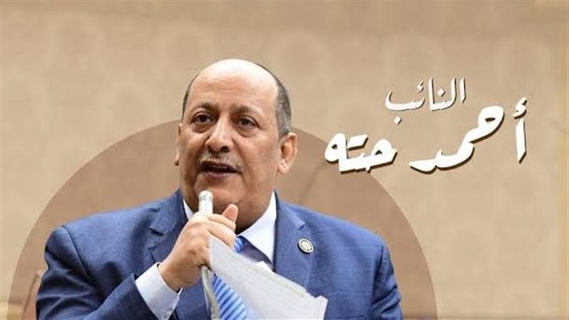 النائب أحمد حتة،