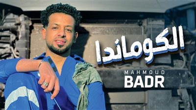 الكومندا مفاجأة جديدة من محمود بدر بعد أزمته مع محمد رمضان