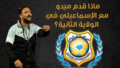  ماذا قدم ميدو مع الإسماعيلي في الولاية الثانية؟ (إنفوجراف)