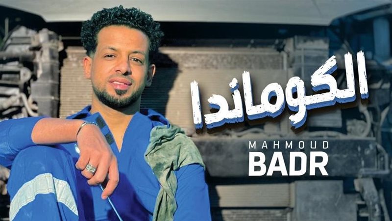 المطرب محمود بدر،