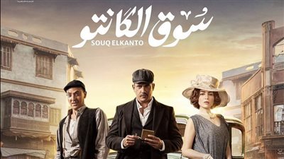مسلسلات رمضان 2023، شاهد بوسترات أبطال مسلسل سوق الكانتو لـ 