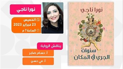 مكتبة تنمية تستضيف مناقشة رواية سنوات الجري في المكان 