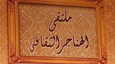 ملتقى الهناجر الثقافي يناقش وثيقة الأخوة الإنسانية والعيش المشترك