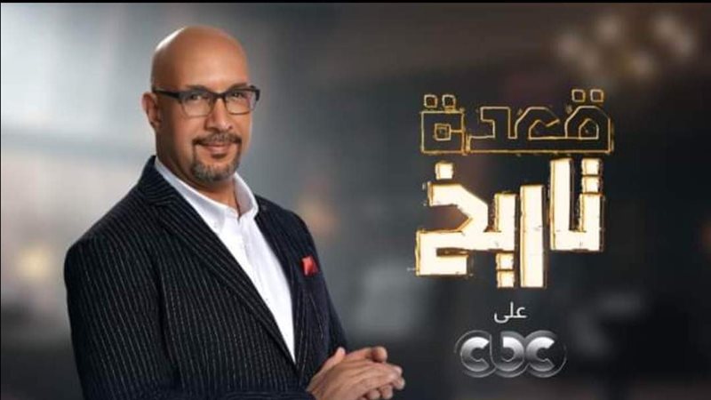 برنامج قعدة تاريخ،
