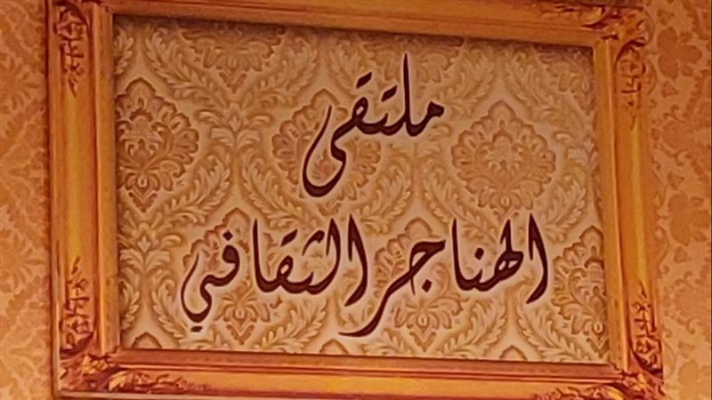 ملتقى الهناجر الثقافي،