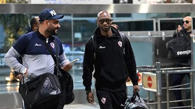رحلة تستغرق 12 ساعة، بعثة الزمالك تغادر إلى جنوب أفريقيا اليوم 