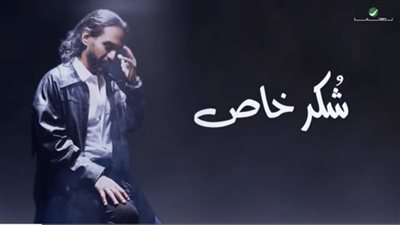 بهاء سلطان يطرح أغنيته الجديدة 