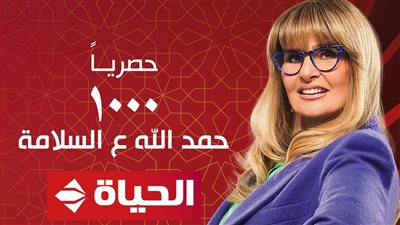  مسلسلات رمضان 2023، الحياة تعرض 1000 حمد الله ع السلامة لـ يسرا حصريا 