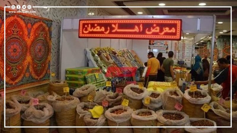 معرض اهلا رمضان في
