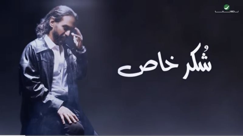 بوستر أغنية شكر خاص،