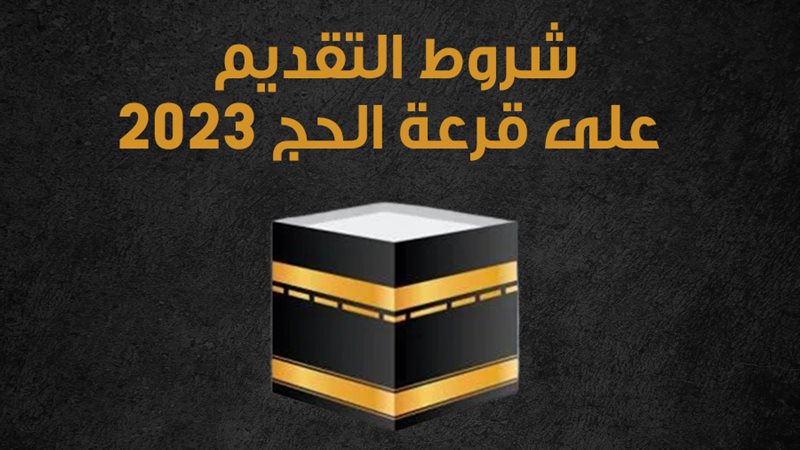 قرعة الحج 2023، فيتو