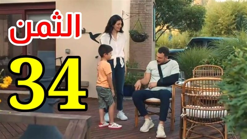 مسلسل الثمن، فيتو