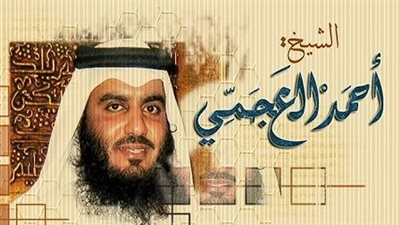 سيرة أحمد بن علي العجمي ومشواره في قراءة القرآن 