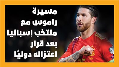 مسيرة راموس مع منتخب إسبانيا بعد قرار اعتزاله دوليًّا (إنفوجراف)