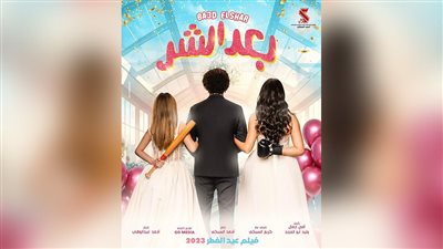 طرح البوستر الأول لفيلم بعد الشر لـ علي ربيع 