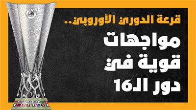 قرعة الدوري الأوروبي.. مواجهات قوية في دور الـ16 (إنفوجراف)