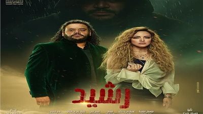 مسلسل رشيد لـ ريهام عبد الغفور ومحمد ممدوح على شاشة MBC مصر في رمضان