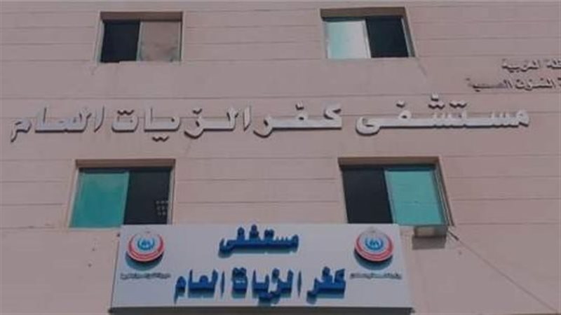 مستشفى كفرالزيات