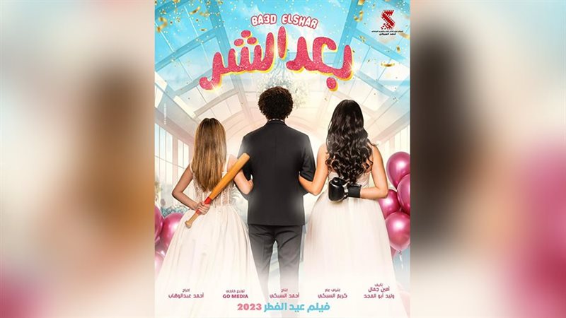 بوستر فيلم بعد الشر،