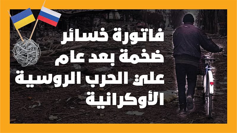 الحرب الروسية الأوكرانية،