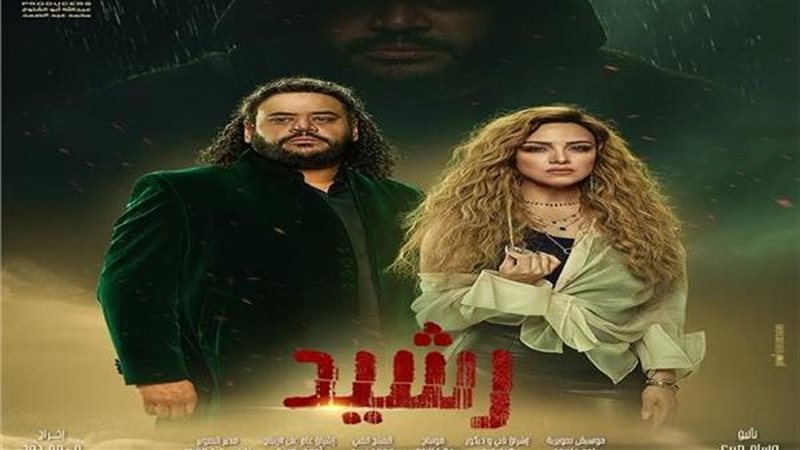 مسلسل رشيد، فيتو