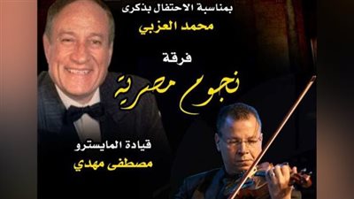 بيت الغناء العربي يستضيف حفل نجوم مصرية بمناسبة ذكرى ميلاد محمد العزبي