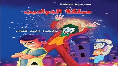 حفل توقيع ومناقشة مسرحية مملكة الحواديت للسيناريست وليد كمال بهيئة الكتاب