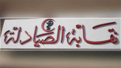 تأجيل دعوى نقابة الصيادلة لإلغاء قرار تطبيق الفاتورة الإلكترونية لـ 4 مارس