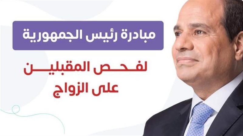 مبادرة رئيس الجمهورية