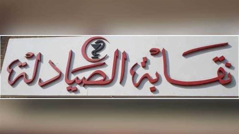 نقابة الصيادلة، فيتو