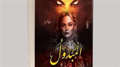 مناقشة رواية المبدول للأديب والكاتب الصحفي محمد حسن الألفي غدا في نادي الصيد