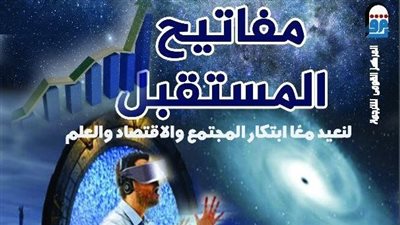 القومي للترجمة يصدر كتاب مفاتيح المستقبل