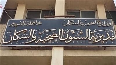 صحة الفيوم تطلق مبادرة لفحص الشباب المقبلين على الزواج