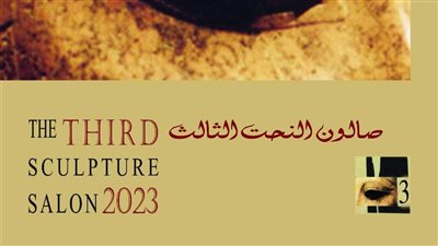 وزيرة الثقافة تفتتح الدورة الثالثة من صالون النحت بقصر الفنون