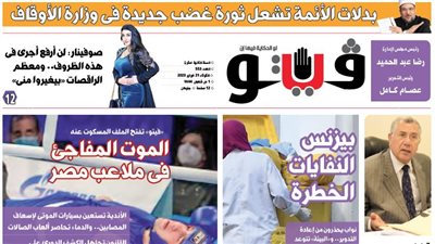 العدد (553) من «فيتو» وأبرز عناوينه:بدلات‭ ‬الأئمة‭ ‬تشعل‭ ‬ثورة‭ ‬غضب‭ ‬جديدة‭ ‬فى‭ ‬وزارة‭ ‬الأوقاف‭