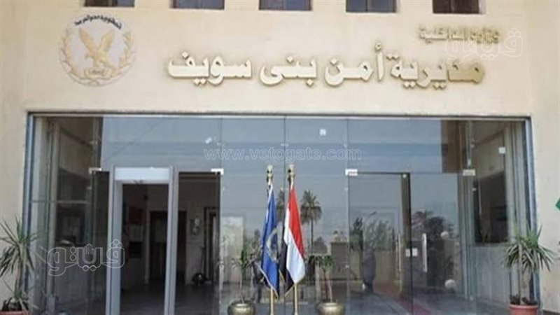 مديرية امن بنى سويف،