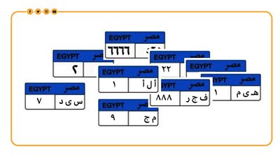 من 75 ألف لـ 4 ملايين جنيه.. أغلى 10 لوحات معدنية للسيارات في مصر (إنفوجراف)
