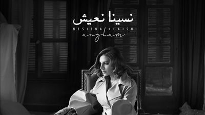 أنغام تطرح أحدث أغنياتها 