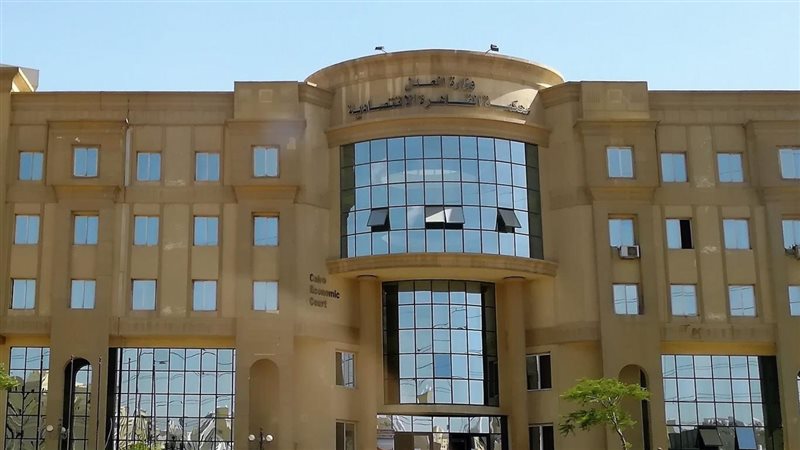 المحكمة الاقتصادية،