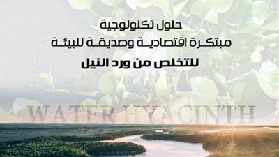 أكاديمية البحث العلمي تتلقى أفكارا مبتكرة لمواجهة مشكلة ورد النيل