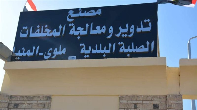 مصنع تدوير القمامة