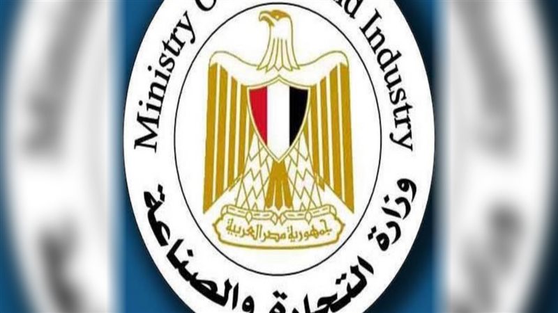 وزارة التجارة والصناعة،