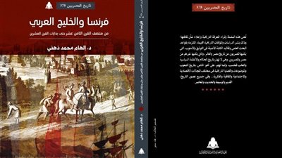 فرنسا والخليج العربي، كتاب لـ إلهام ذهني عن الهيئة 