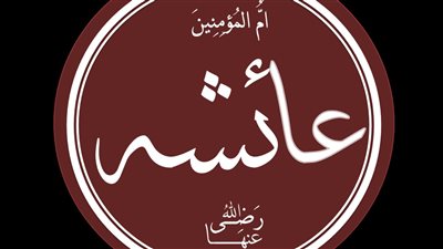 مرجع المسلمين في الفقه والحديث، لمحات في حياة أم المؤمنين السيدة عائشة  