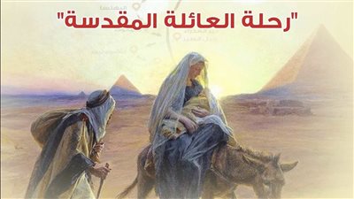 مد معرض رحلة العائلة المقدسة في قبة الغوري 