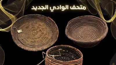 متحف الوادي الجديد يعرض نماذج لصناعة السلال تحفظ الطعام والمأكولات