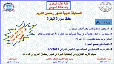 بيطري القناة تُطلق مسابقتها السنوية لحفظ سورة البقرة 