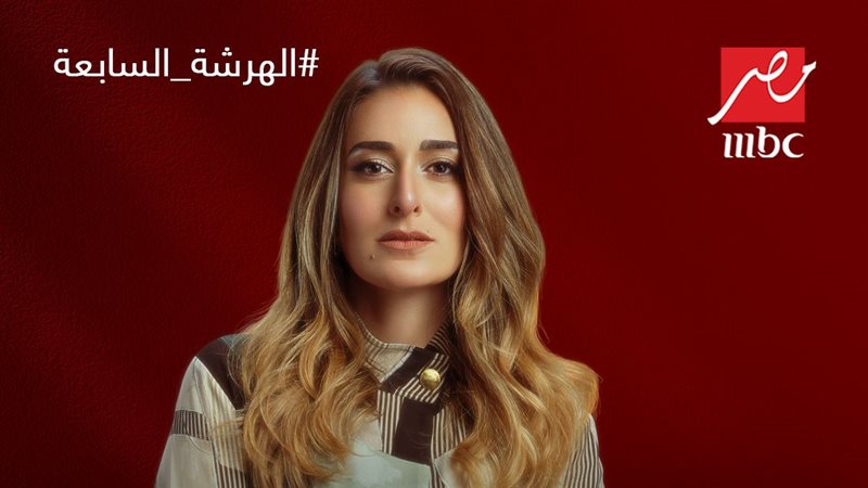 مسلسل الهرشة السابعة،
